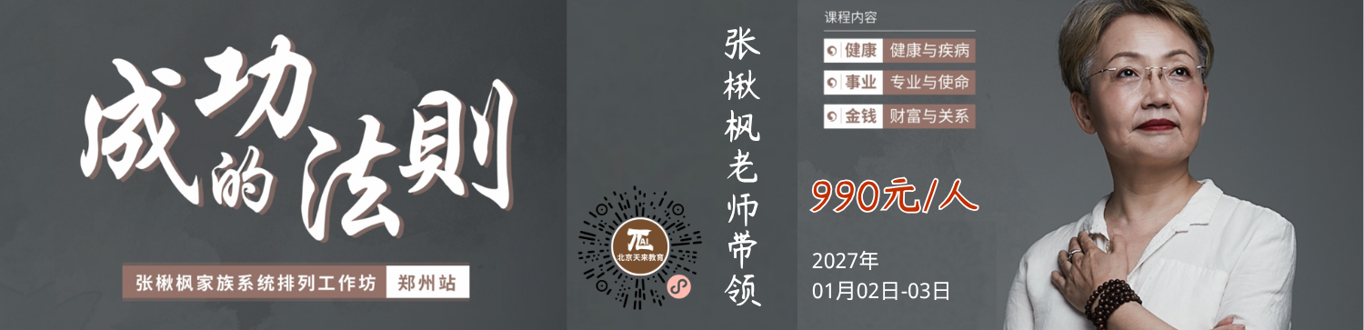 张楸枫老师《生命系统整合》家族系统智慧工作坊